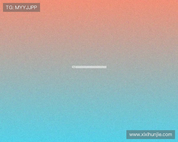 K8真人娱乐官网最新优惠活动与注册流程详细指南